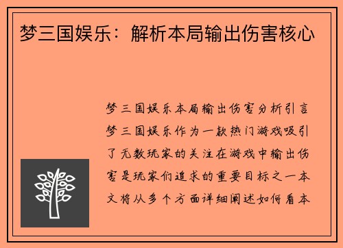 梦三国娱乐：解析本局输出伤害核心