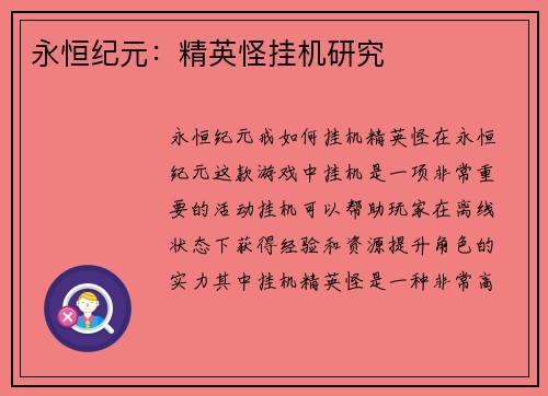 永恒纪元：精英怪挂机研究