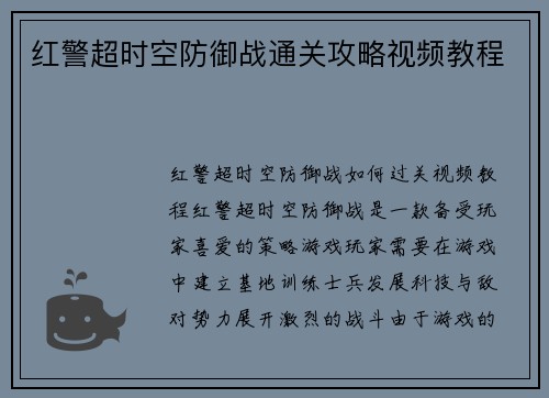 红警超时空防御战通关攻略视频教程
