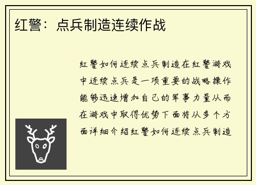 红警：点兵制造连续作战